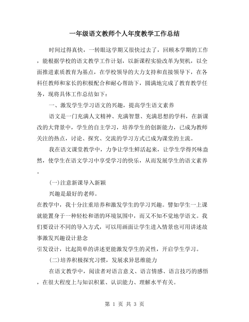 一年级语文教师个人年度教学工作总结.doc_第1页