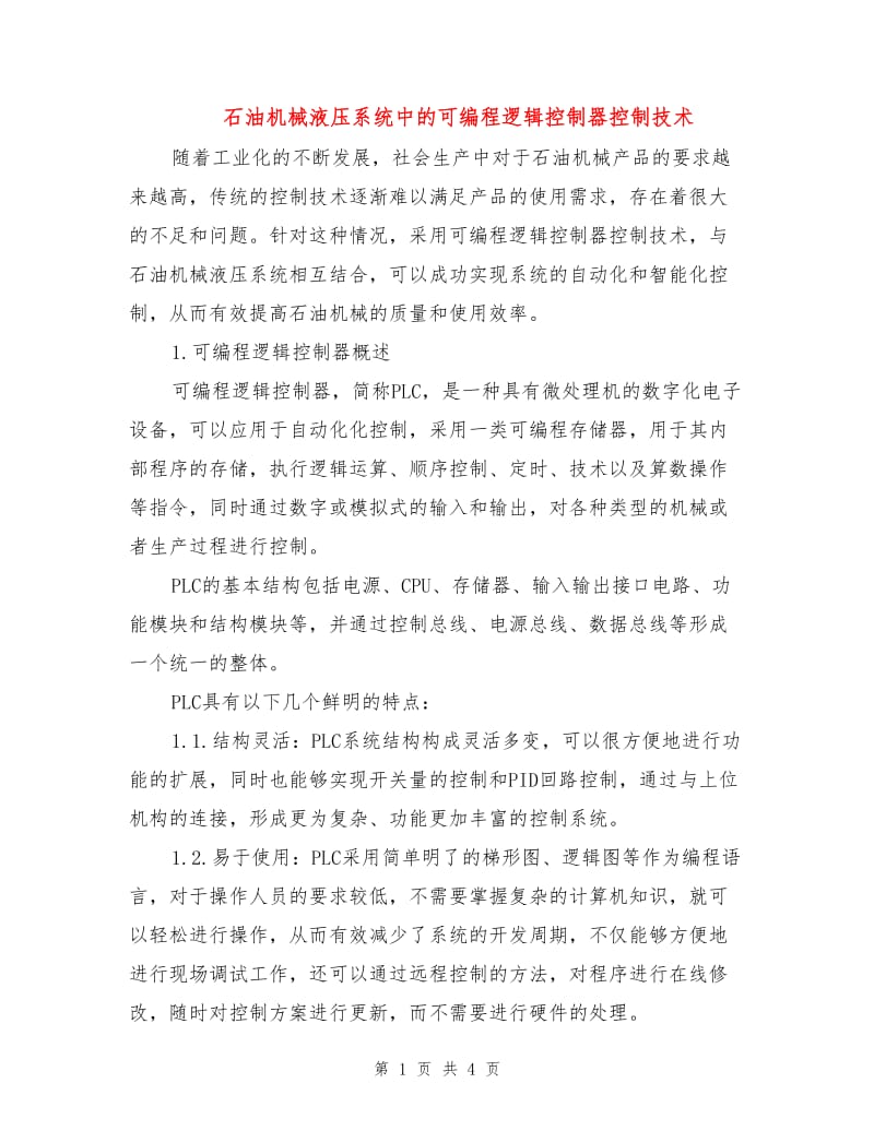 石油机械液压系统中的可编程逻辑控制器控制技术.doc_第1页