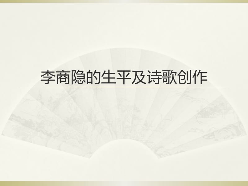 李商隱的生平及詩歌創(chuàng)作.ppt_第1頁