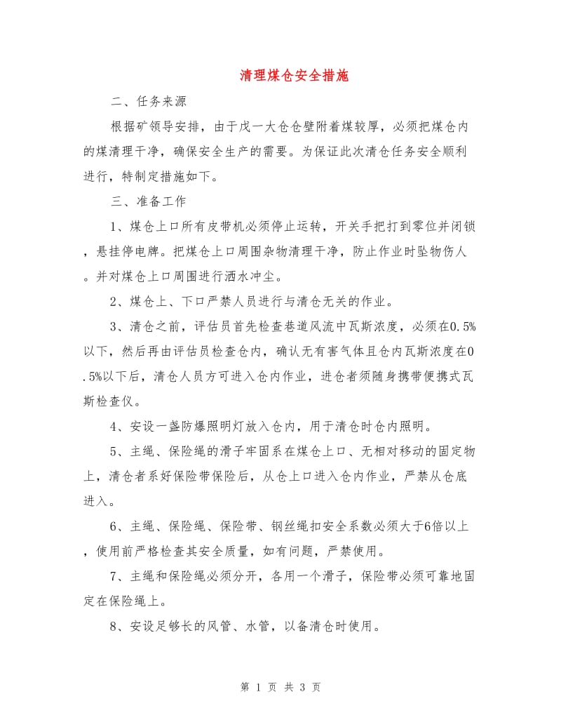 清理煤仓安全措施.doc_第1页