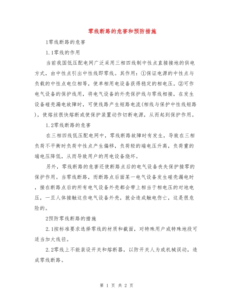 零线断路的危害和预防措施.doc_第1页