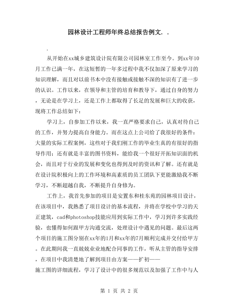 园林设计工程师年终总结报告例文.doc_第1页