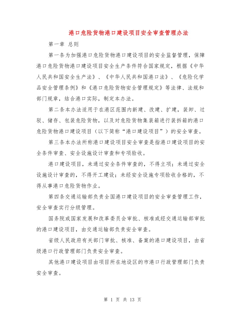 港口危险货物港口建设项目安全审查管理办法.doc_第1页