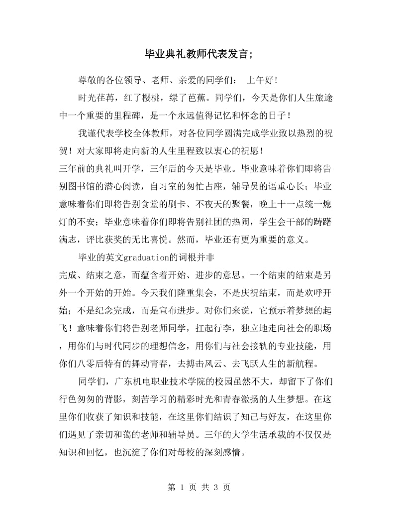 毕业典礼教师代表发言.doc_第1页