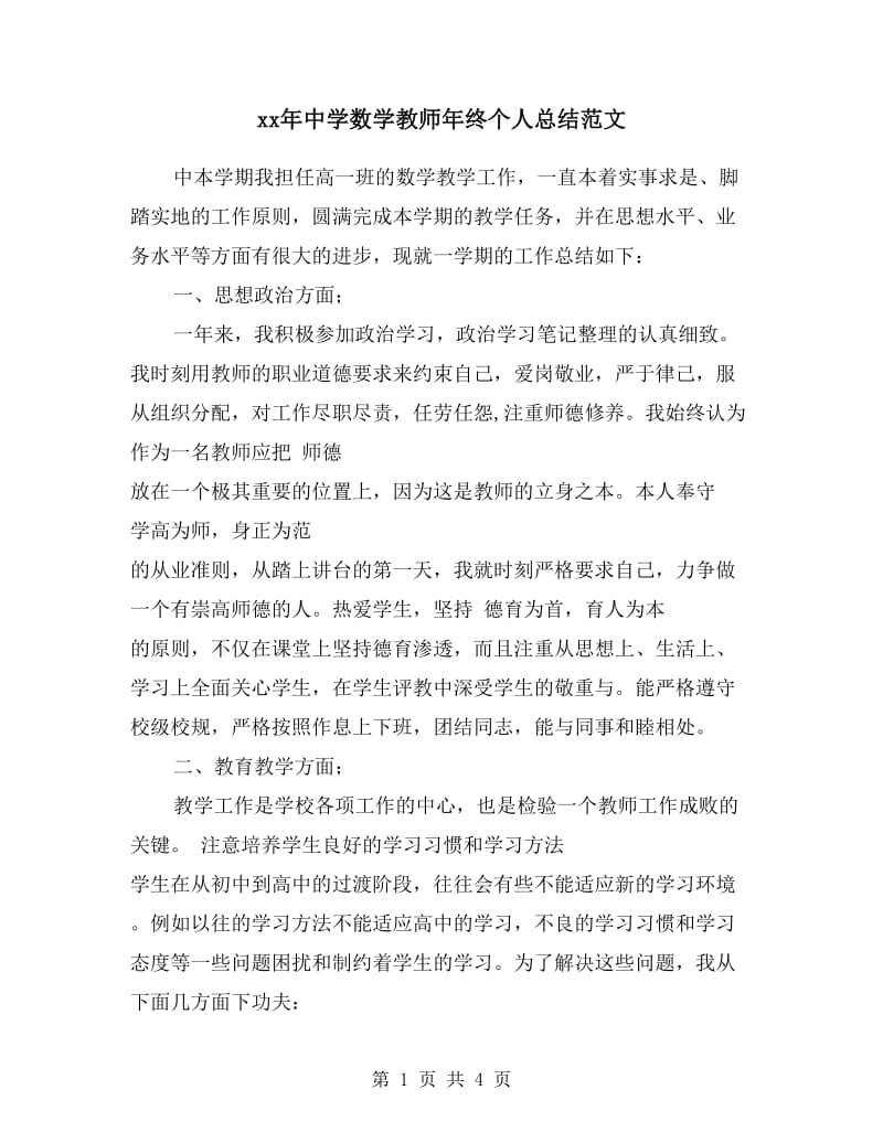 xx年中学数学教师年终个人总结范文.doc_第1页