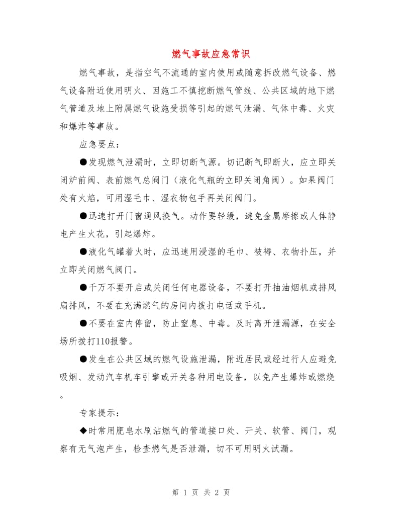 燃气事故应急常识.doc_第1页