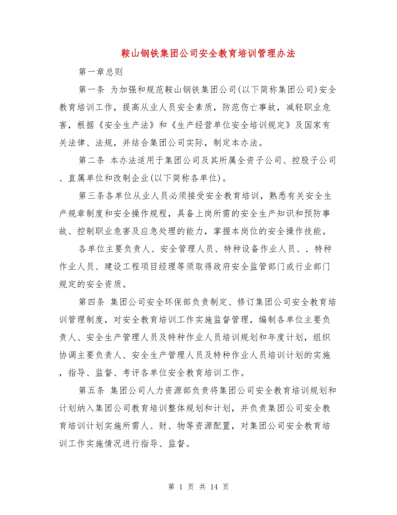 鞍山钢铁集团公司安全教育培训管理办法.doc_第1页