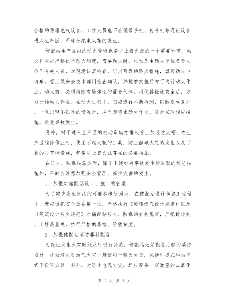 液化石油气储配站的防火防爆技术.doc_第2页