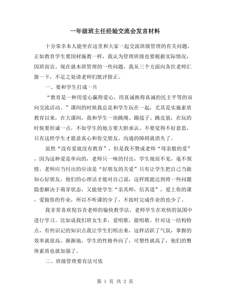 一年级班主任经验交流会发言材料.doc_第1页