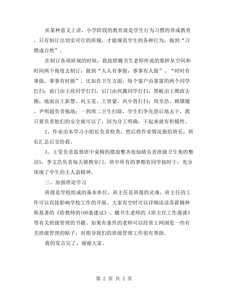 一年级班主任经验交流会发言材料.doc_第2页