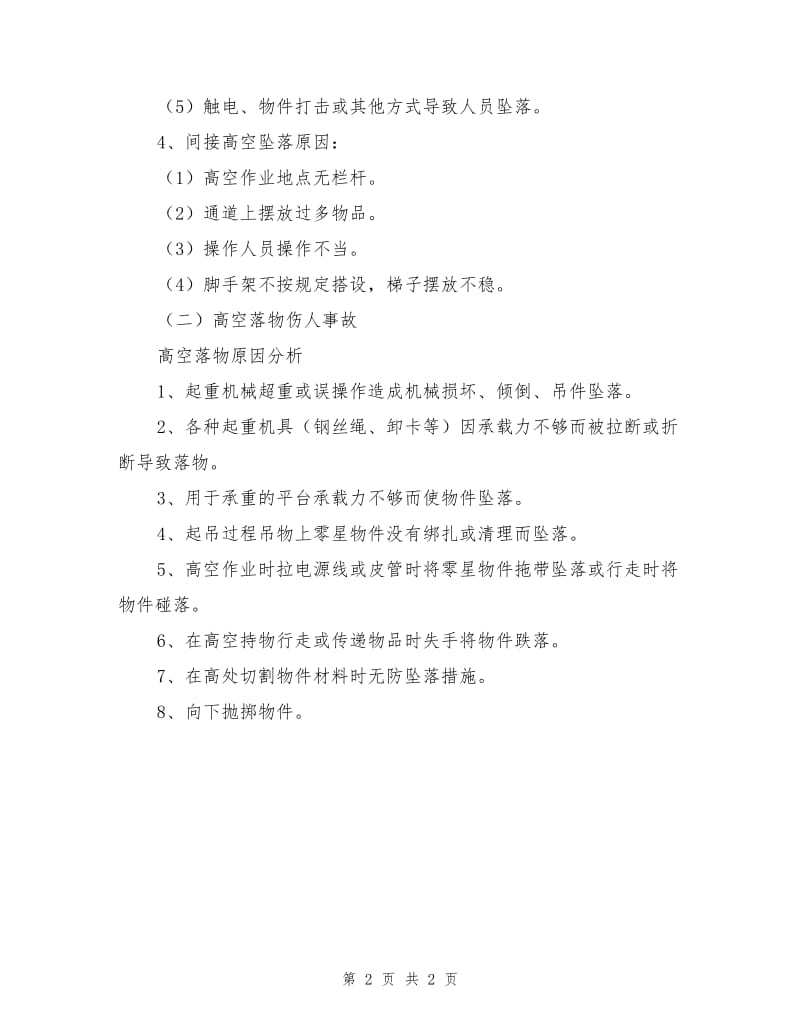 桥涵工程高空作业危险源的分析.doc_第2页