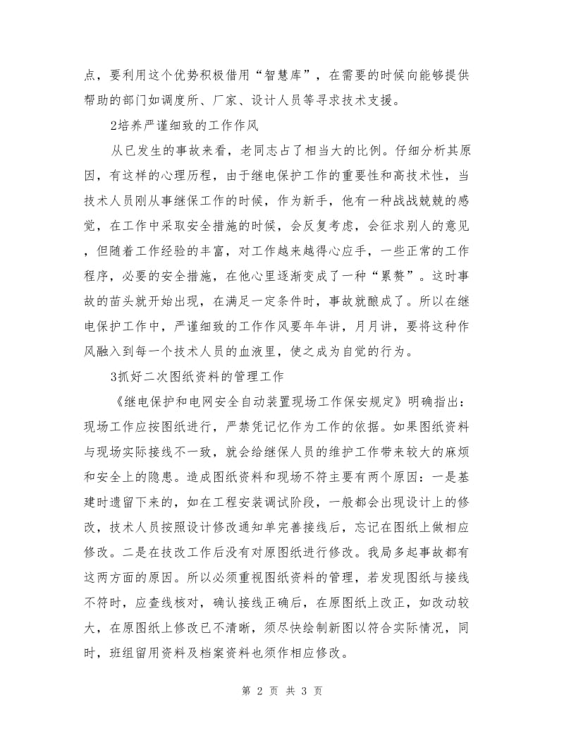 谈继电保护专业的安全管理.doc_第2页