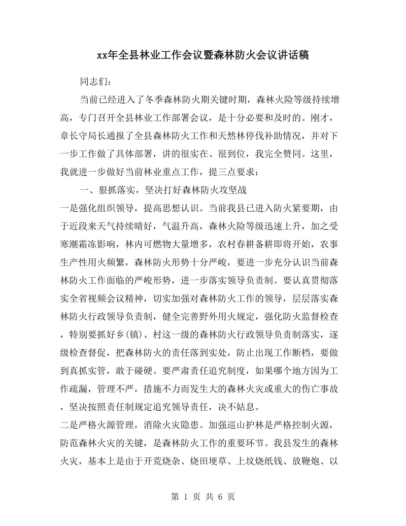 xx年全县林业工作会议暨森林防火会议讲话稿.doc_第1页