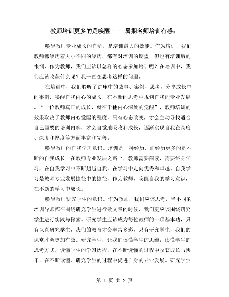 教师培训更多的是唤醒-——暑期名师培训有感.doc_第1页