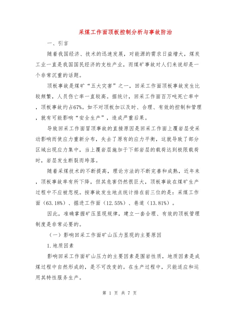 采煤工作面顶板控制分析与事故防治.doc_第1页