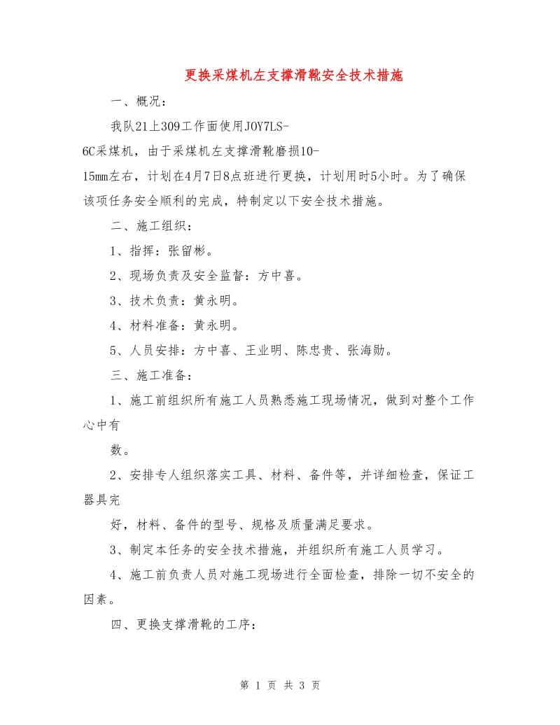 更换采煤机左支撑滑靴安全技术措施.doc_第1页