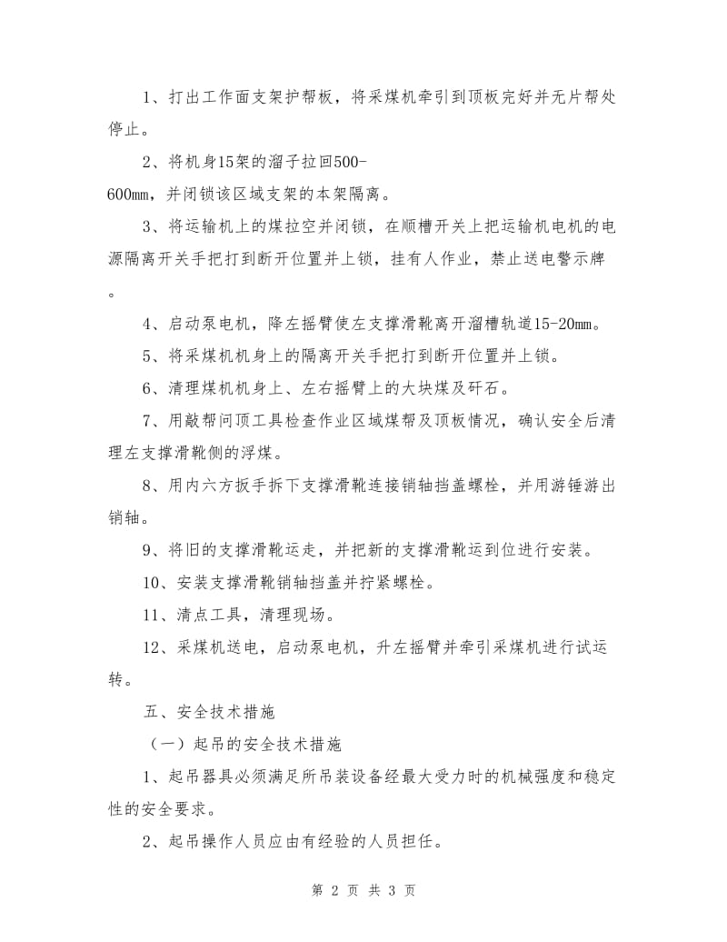 更换采煤机左支撑滑靴安全技术措施.doc_第2页