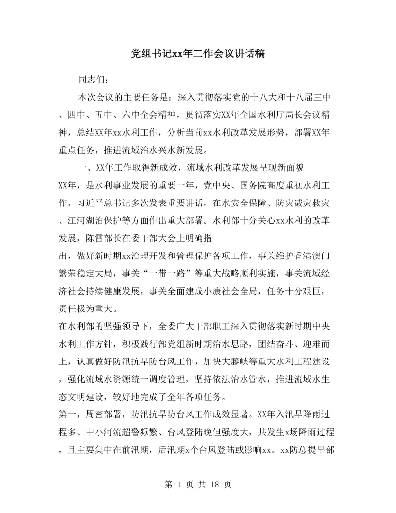 党组书记xx年工作会议讲话稿.doc_第1页