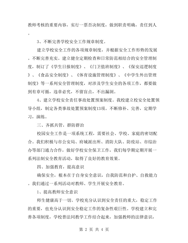 xx年初中安全工作总结：安全管理常抓不懈.doc_第2页