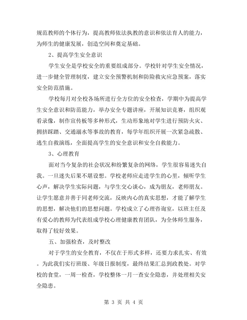 xx年初中安全工作总结：安全管理常抓不懈.doc_第3页