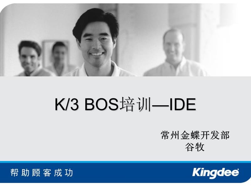 金蝶K3 BOS培訓-IDE.ppt_第1頁