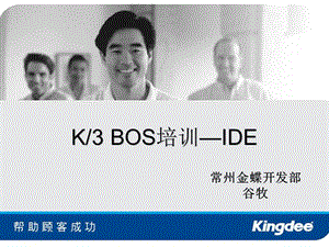 金蝶K3 BOS培訓(xùn)-IDE.ppt