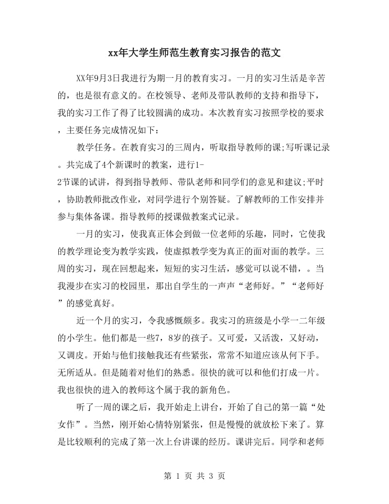 xx年大学生师范生教育实习报告的范文.doc_第1页