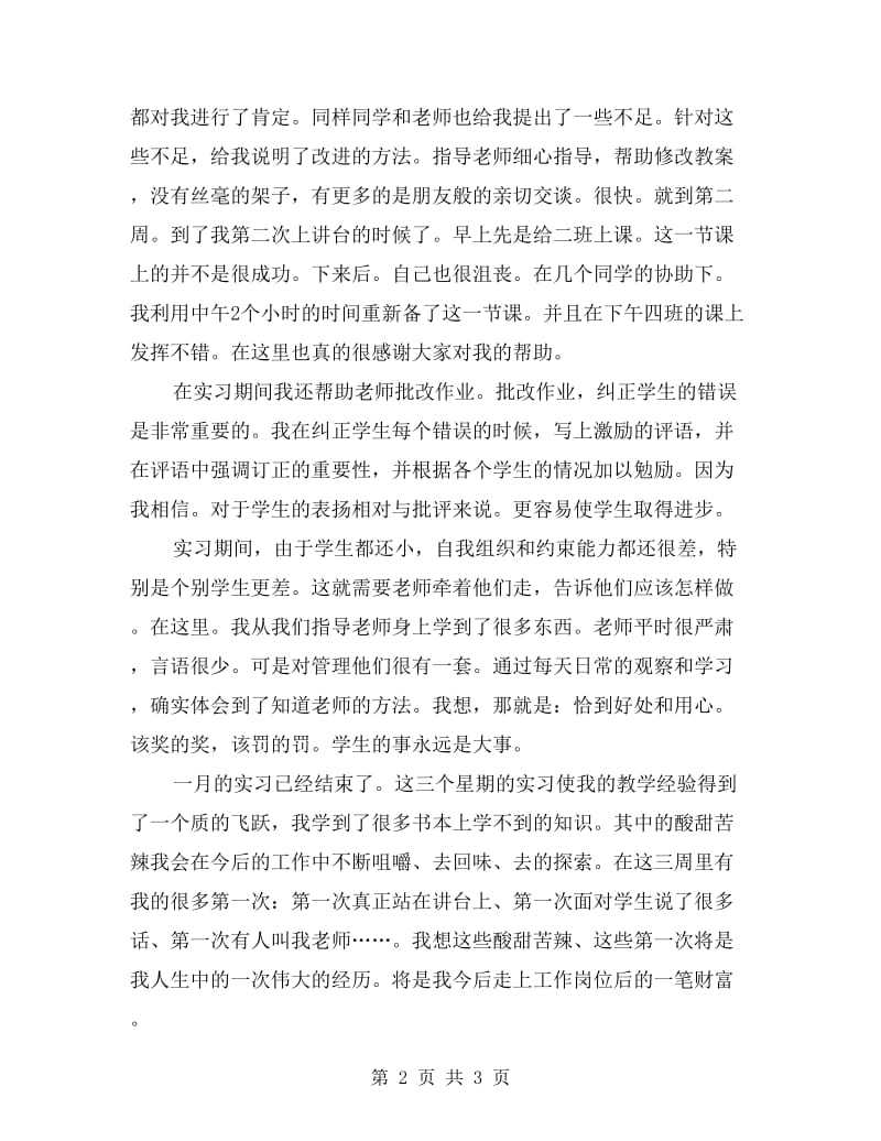 xx年大学生师范生教育实习报告的范文.doc_第2页