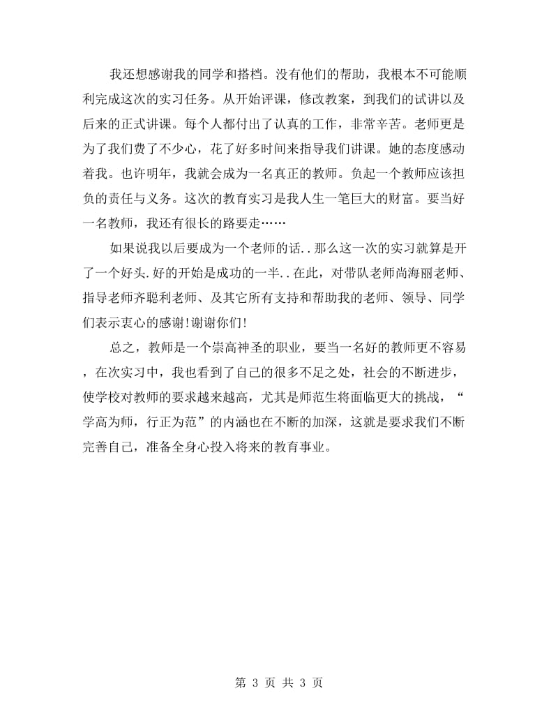 xx年大学生师范生教育实习报告的范文.doc_第3页