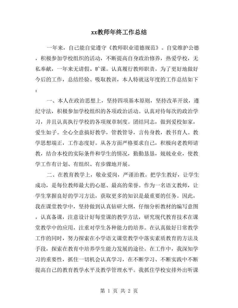 xx教师年终工作总结.doc_第1页