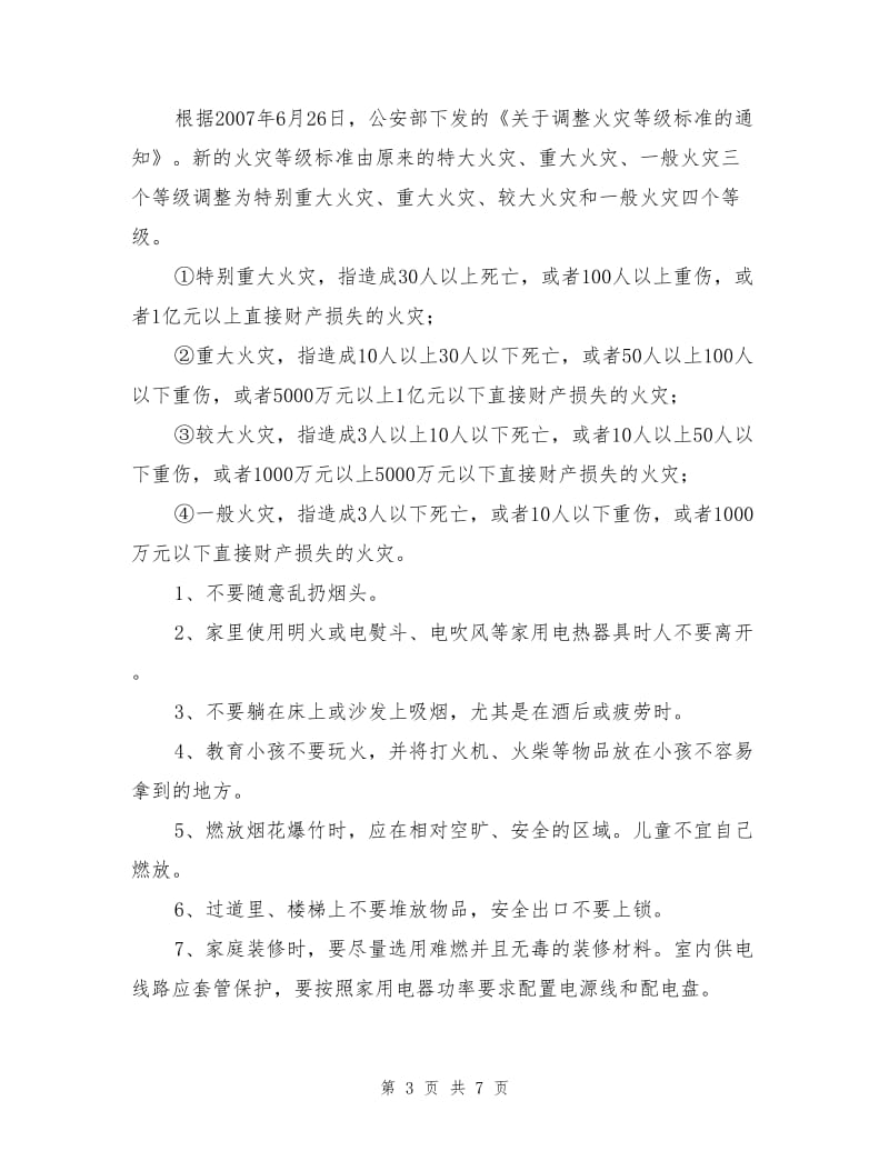 火灾的预防与自救.doc_第3页