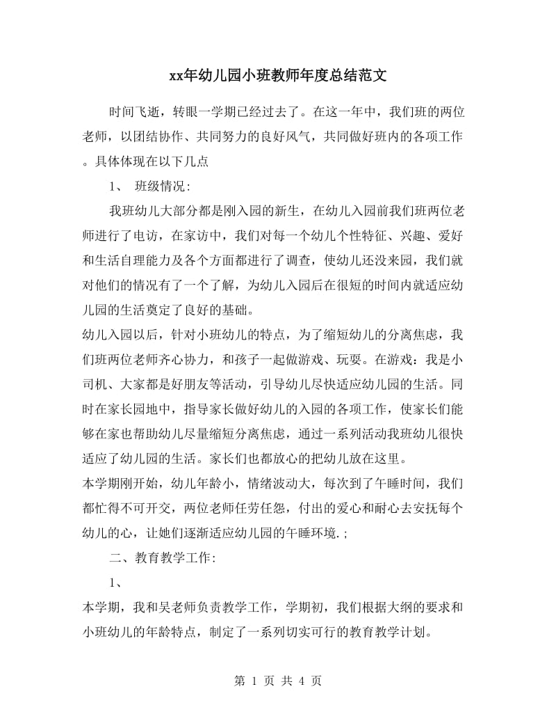 xx年幼儿园小班教师年度总结范文.doc_第1页