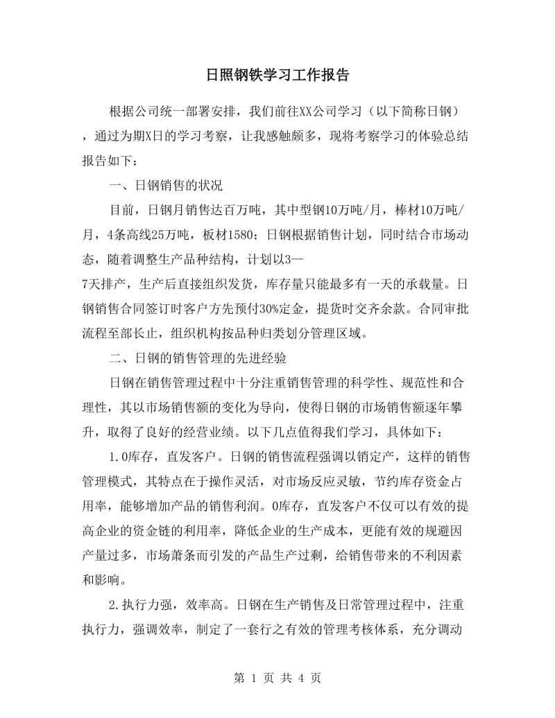 日照钢铁学习工作报告.doc_第1页