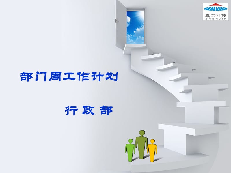 行政部部门工作计划.ppt_第1页