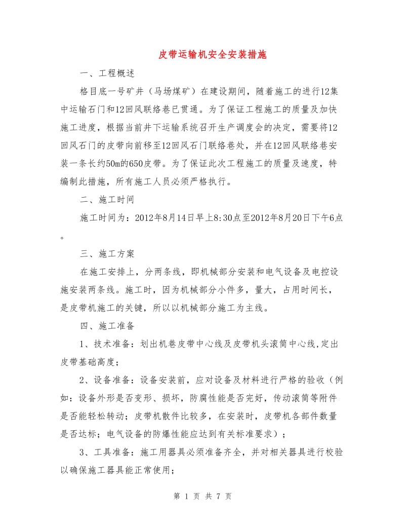 皮带运输机安全安装措施.doc_第1页