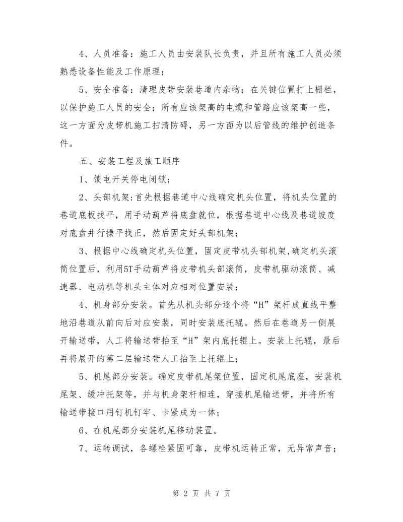 皮带运输机安全安装措施.doc_第2页