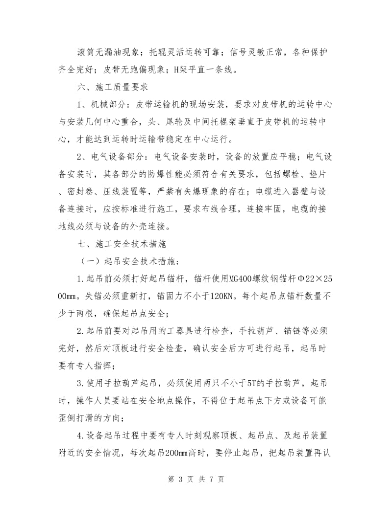 皮带运输机安全安装措施.doc_第3页