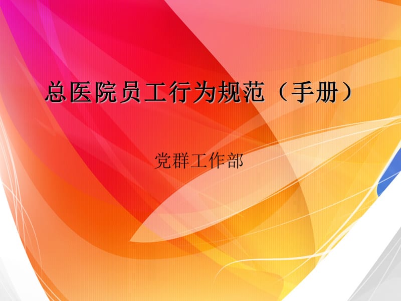 总医院医务人员行为规范.ppt_第1页