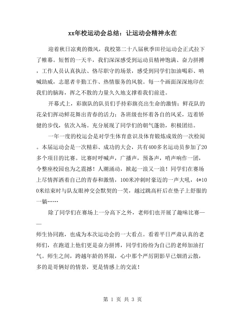 xx年校运动会总结：让运动会精神永在.doc_第1页