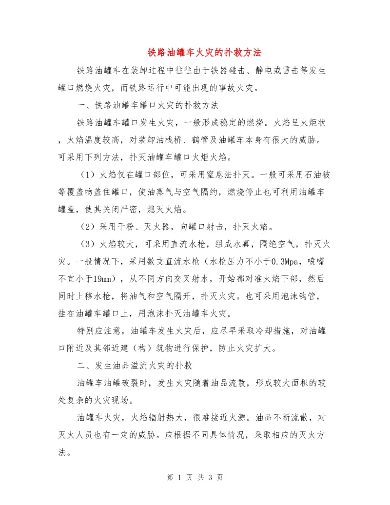 铁路油罐车火灾的扑救方法.doc_第1页