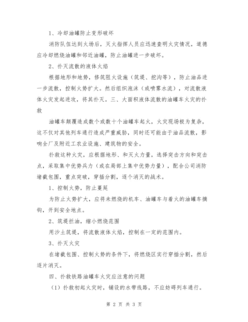 铁路油罐车火灾的扑救方法.doc_第2页