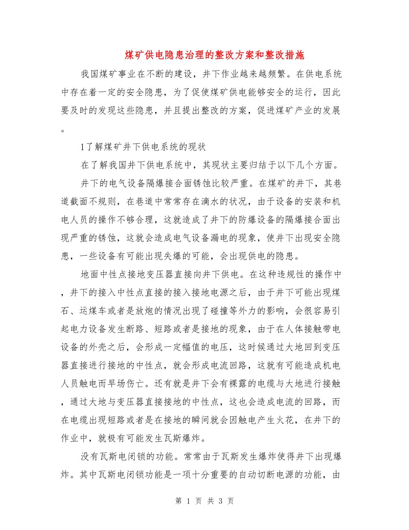 煤矿供电隐患治理的整改方案和整改措施.doc_第1页