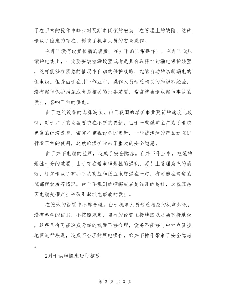 煤矿供电隐患治理的整改方案和整改措施.doc_第2页