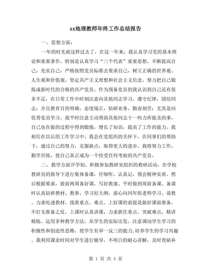 xx地理教师年终工作总结报告.doc_第1页