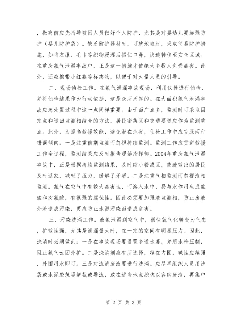 突发性大面积氯气泄漏事故的应急救援.doc_第2页