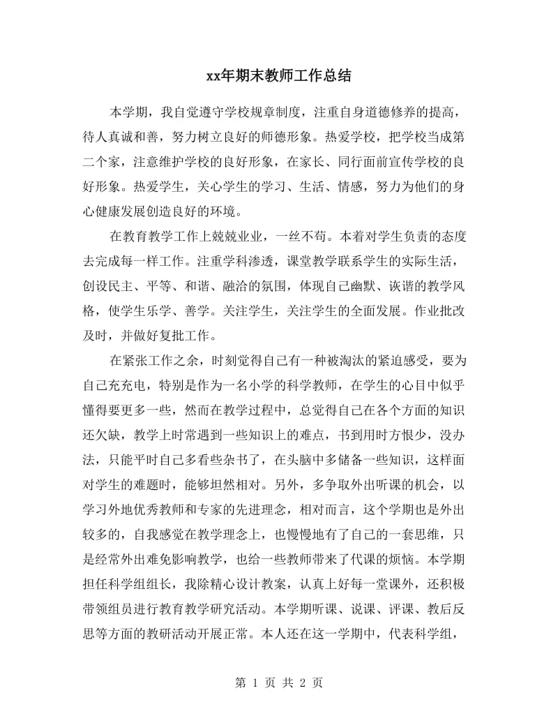 xx年期末教师工作总结.doc_第1页