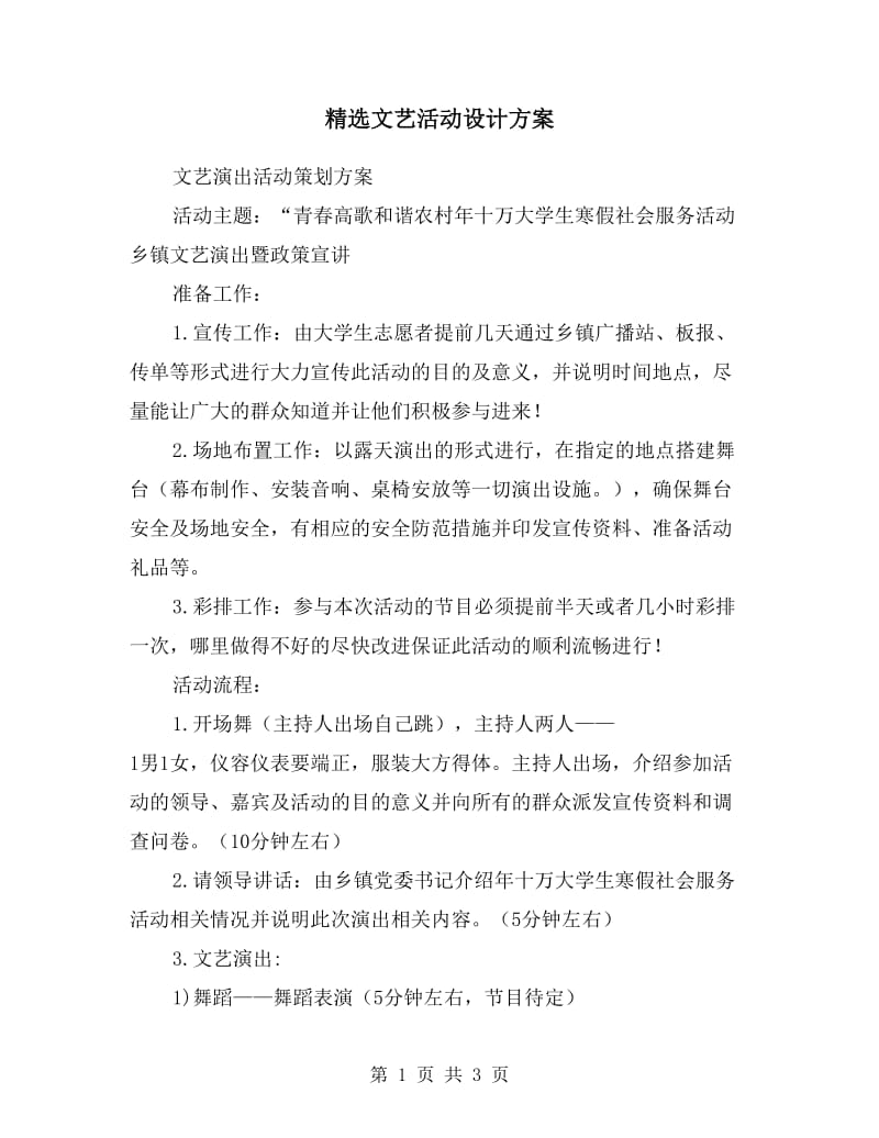 文艺活动设计方案.doc_第1页