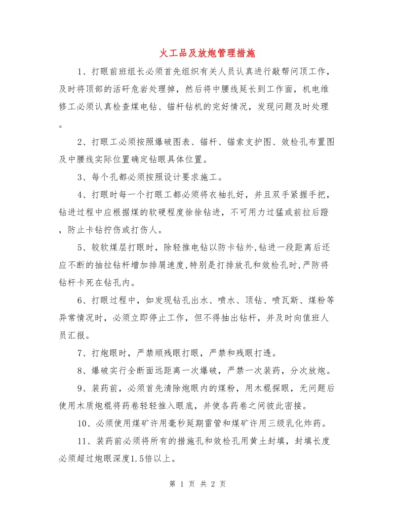 火工品及放炮管理措施.doc_第1页