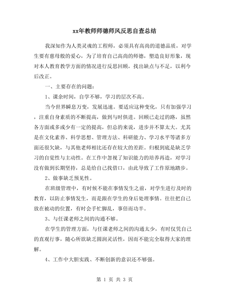 xx年教师师德师风反思自查总结.doc_第1页