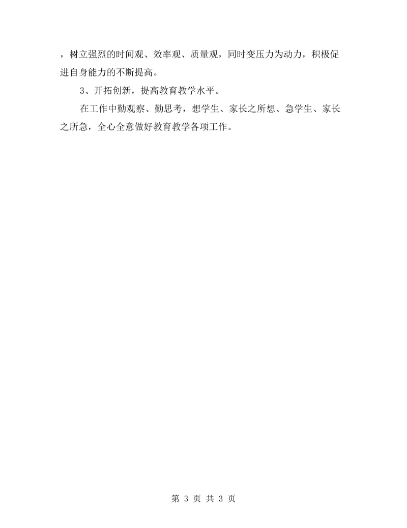 xx年教师师德师风反思自查总结.doc_第3页